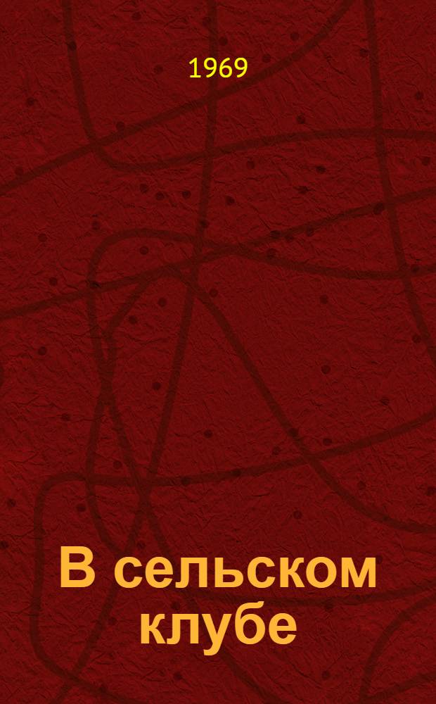 В сельском клубе : Репертуарный сборник : Вып. 1-