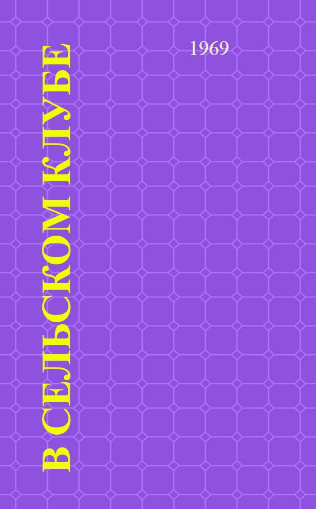 В сельском клубе : Репертуарный сборник [Вып. 1]-. [Вып. 1