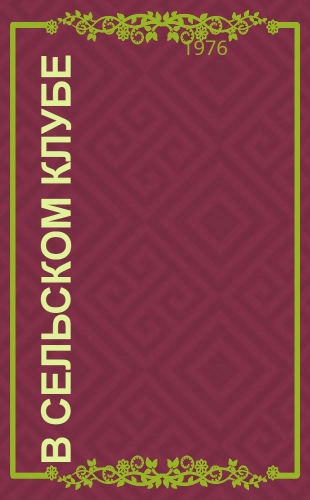 В сельском клубе : Репертуарный сборник [Вып. 1]-. Вып. 8