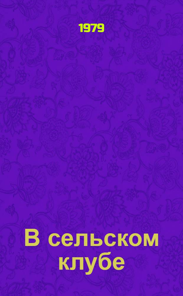 В сельском клубе : Репертуарный сборник [Вып. 1]-. Вып. 10