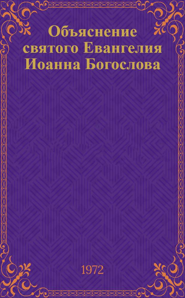 Объяснение святого Евангелия Иоанна Богослова : Труд в 3 т