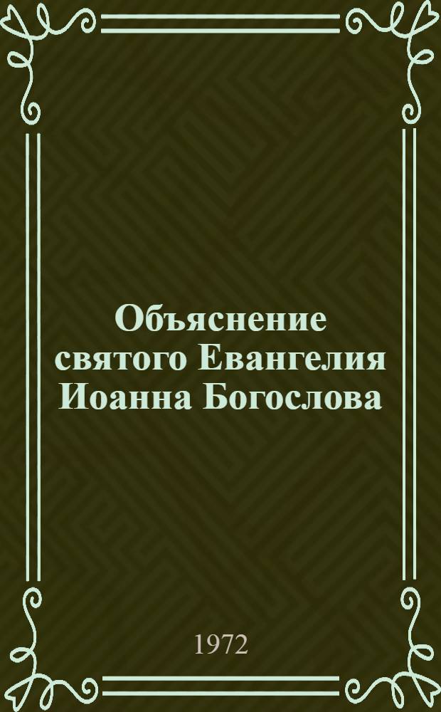 Объяснение святого Евангелия Иоанна Богослова : Труд в 3 т. Т. 2