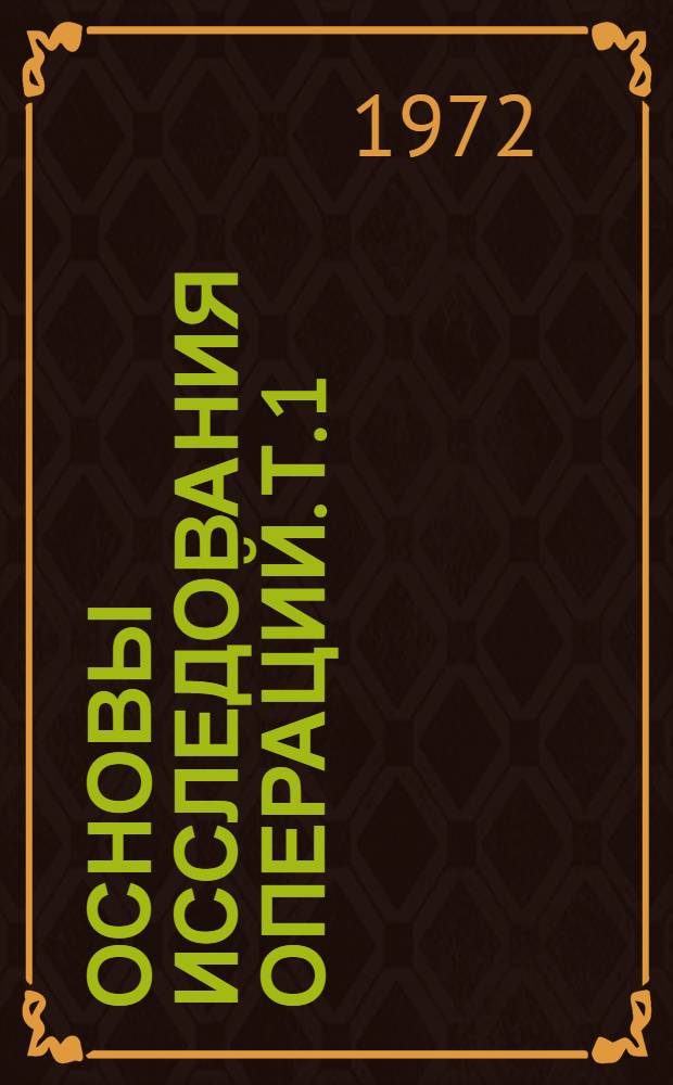 Основы исследования операций. Т. 1