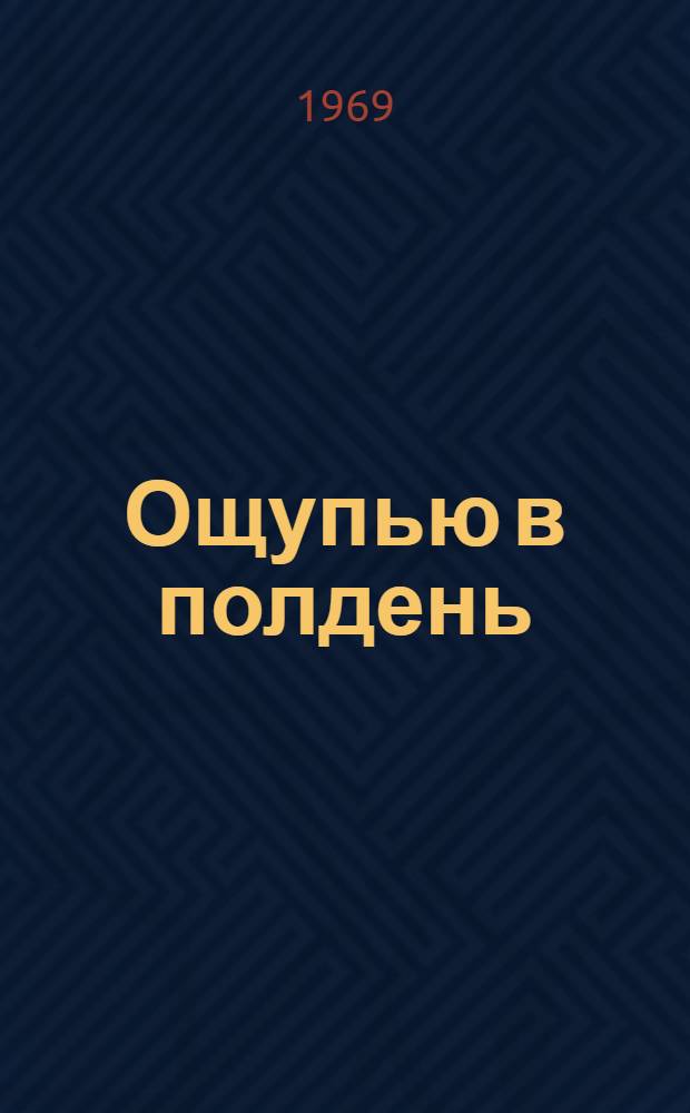 Ощупью в полдень : Повесть Ч. 1-2. Ч. 2