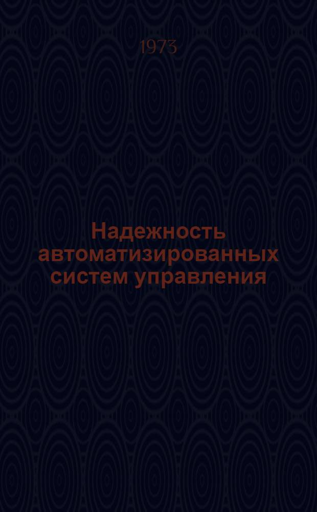 Надежность автоматизированных систем управления : Основы теории и расчет : Учеб. пособие для студентов МИФИ и слушателей курсов повышения квалификации