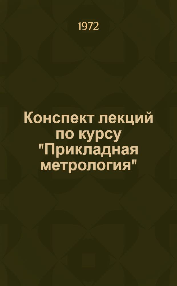 Конспект лекций по курсу "Прикладная метрология" : Ч. 1-