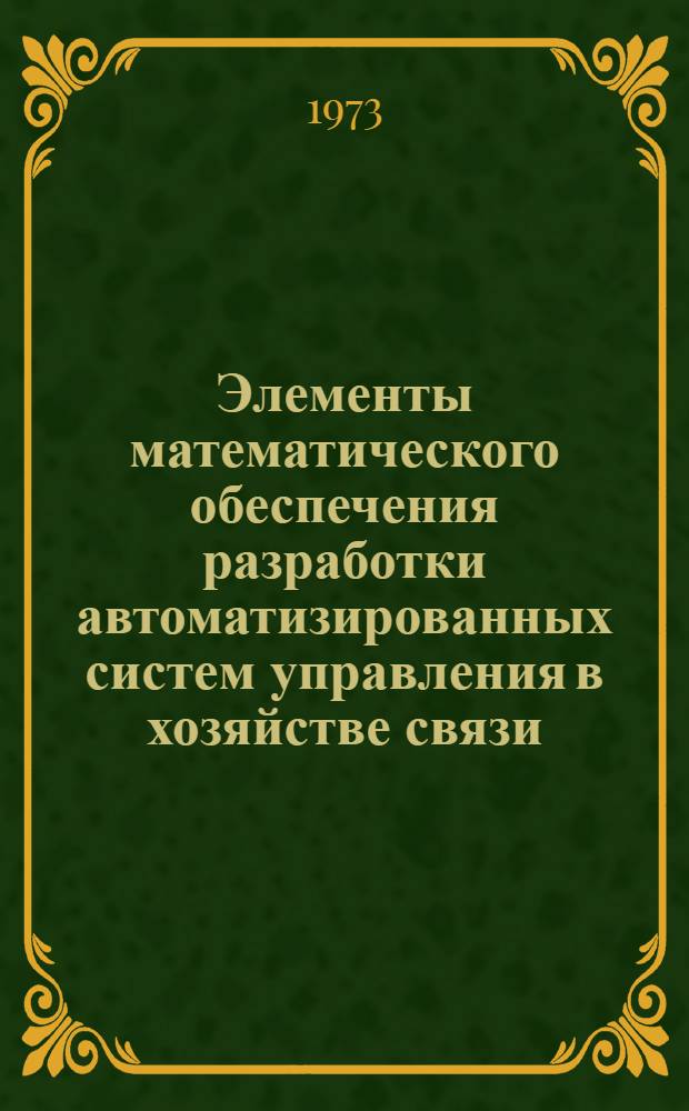 Элементы математического обеспечения разработки автоматизированных систем управления в хозяйстве связи : Учеб. пособие по курсу "Анализ и проектирование механизир. обраб. экон. информации" Ч. 1-. Ч. 1