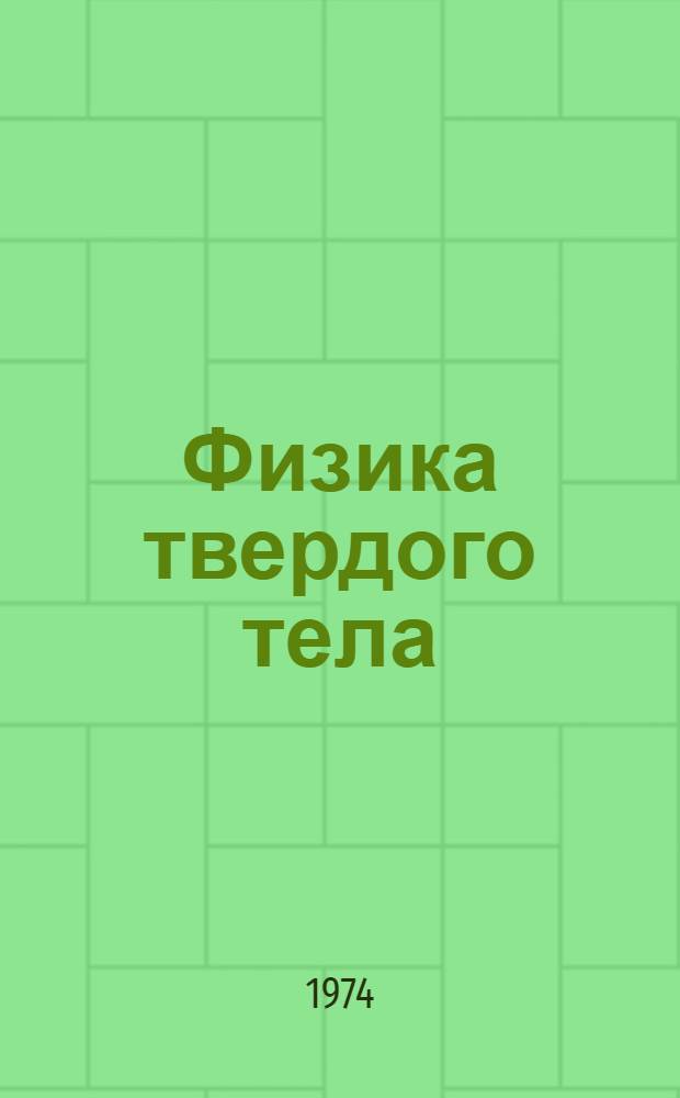 Физика твердого тела : Учеб. пособие