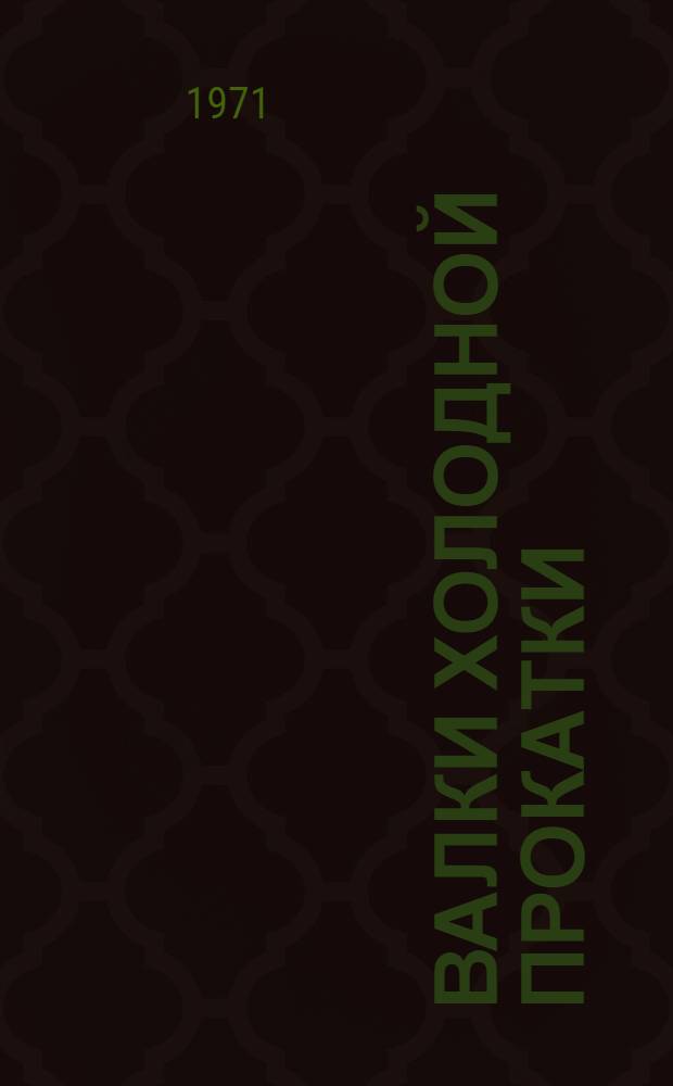 Валки холодной прокатки : [Сборник статей]. Ч. 2 : Эксплуатация