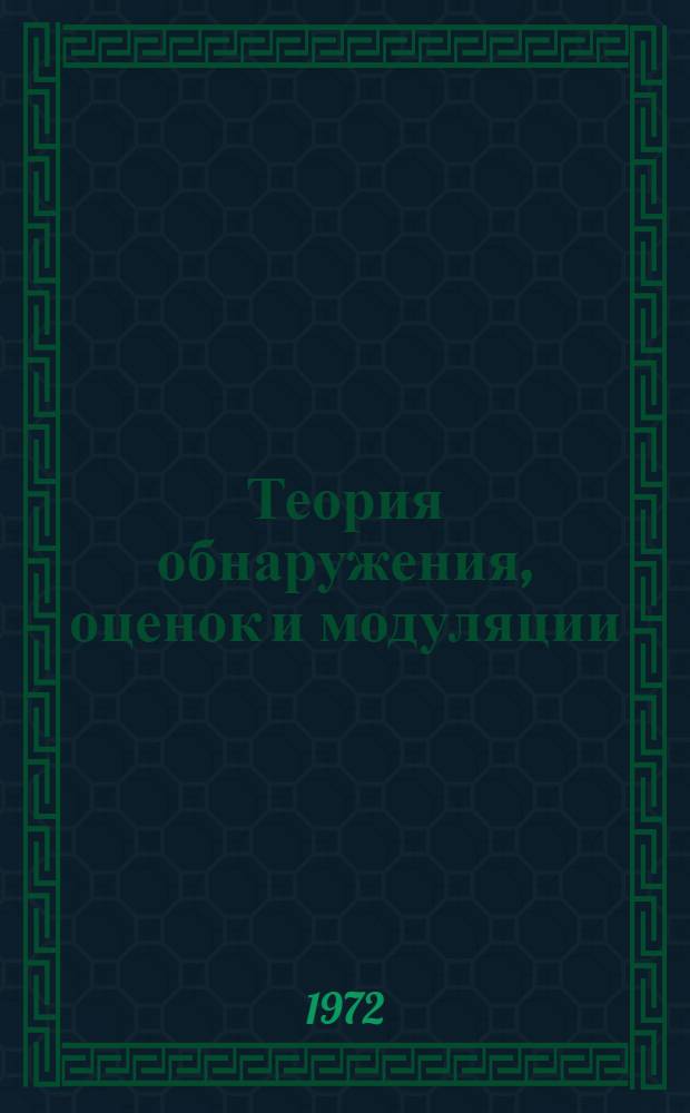 Теория обнаружения, оценок и модуляции : В 4 т. : Пер. с англ
