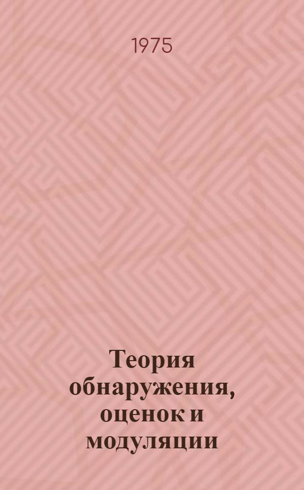 Теория обнаружения, оценок и модуляции : [В 4 т.] Пер. с англ. Т. 2 : Теория нелинейной модуляции