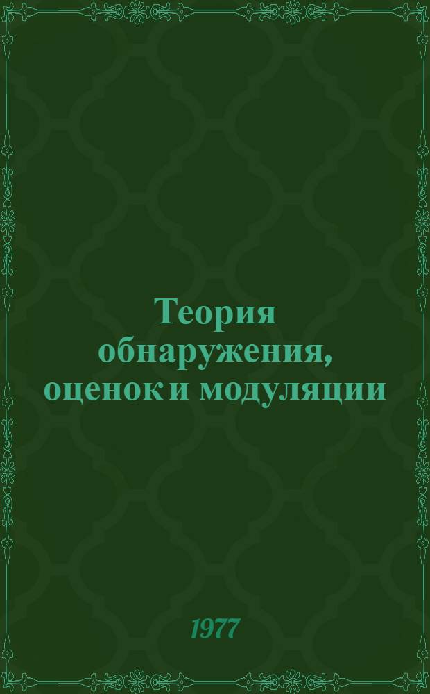 Теория обнаружения, оценок и модуляции : [В 4 т.] Пер. с англ. Т. 3 : Обработка сигналов в радио- и гидролокации и прием случайных гауссовых сигналов на фоне помех