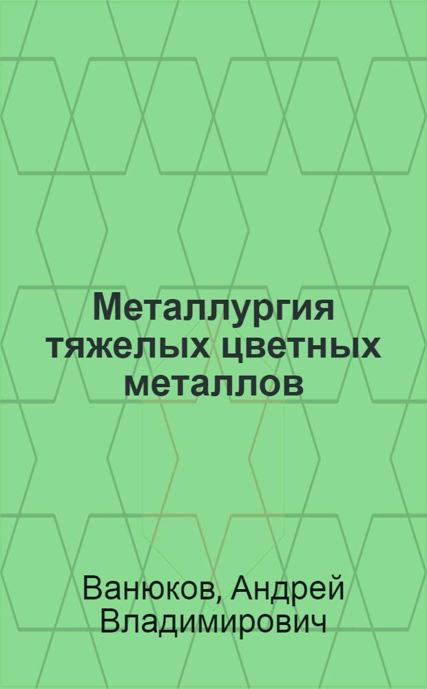 Металлургия тяжелых цветных металлов : Курс лекций