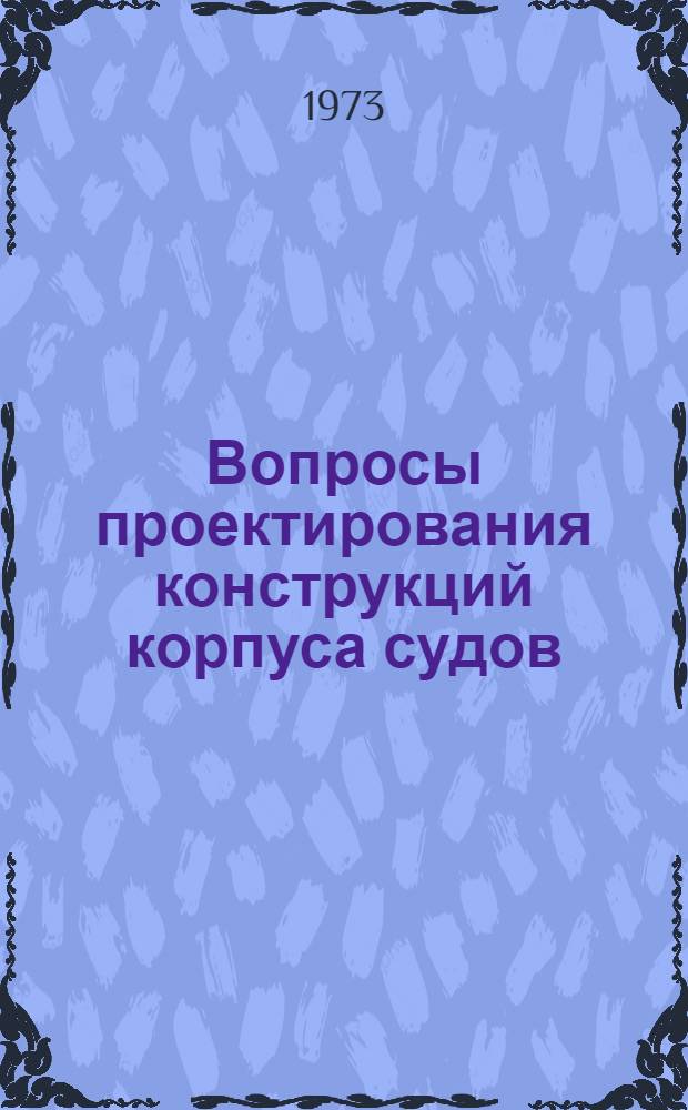 Вопросы проектирования конструкций корпуса судов : Учеб. пособие [В 3 вып.] Вып. 1-. Вып. 1