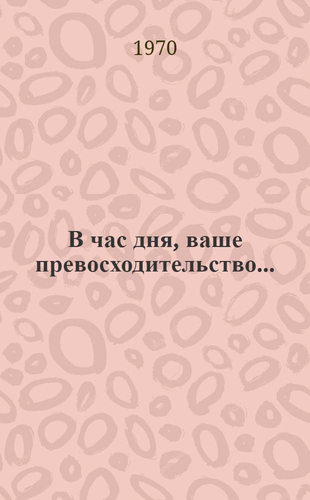 В час дня, ваше превосходительство.. : [Роман Кн. 1-2. [Кн. 2]