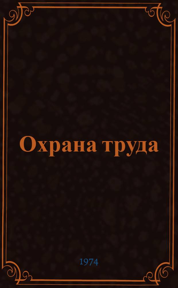 Охрана труда : Конспект лекций для студентов специальностей 1211, 1212 [В 3 разд.] Разд. 1-. Разд. 1