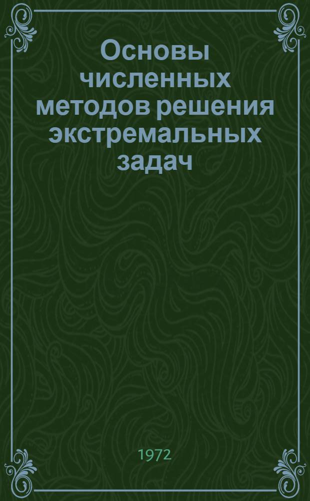 Основы численных методов решения экстремальных задач : (Тексты лекций) Вып. 1-. Вып. 1