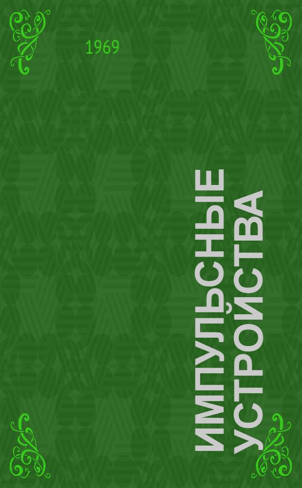 Импульсные устройства : Учеб. пособие : Ч. 1-