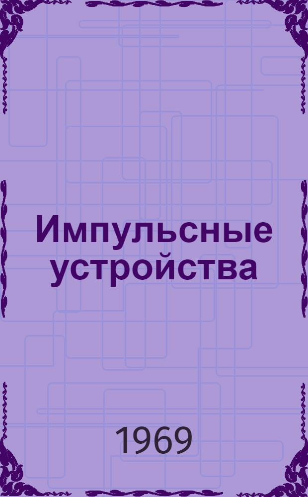 Импульсные устройства : Учеб. пособие Ч. 1-. Ч. 1