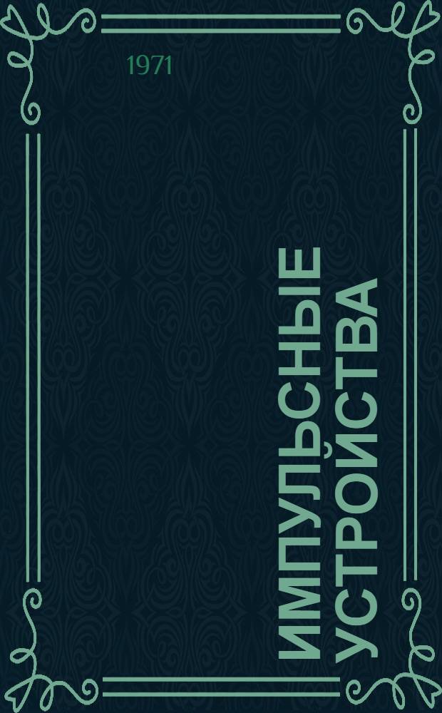 Импульсные устройства : Учеб. пособие Ч. 1-. Ч. 2 : Релаксационные генераторы и спусковые схемы