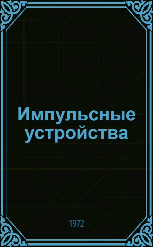 Импульсные устройства : Учеб. пособие Ч. 1-. Ч. 3 : Логические элементы РТС на интегральных схемах