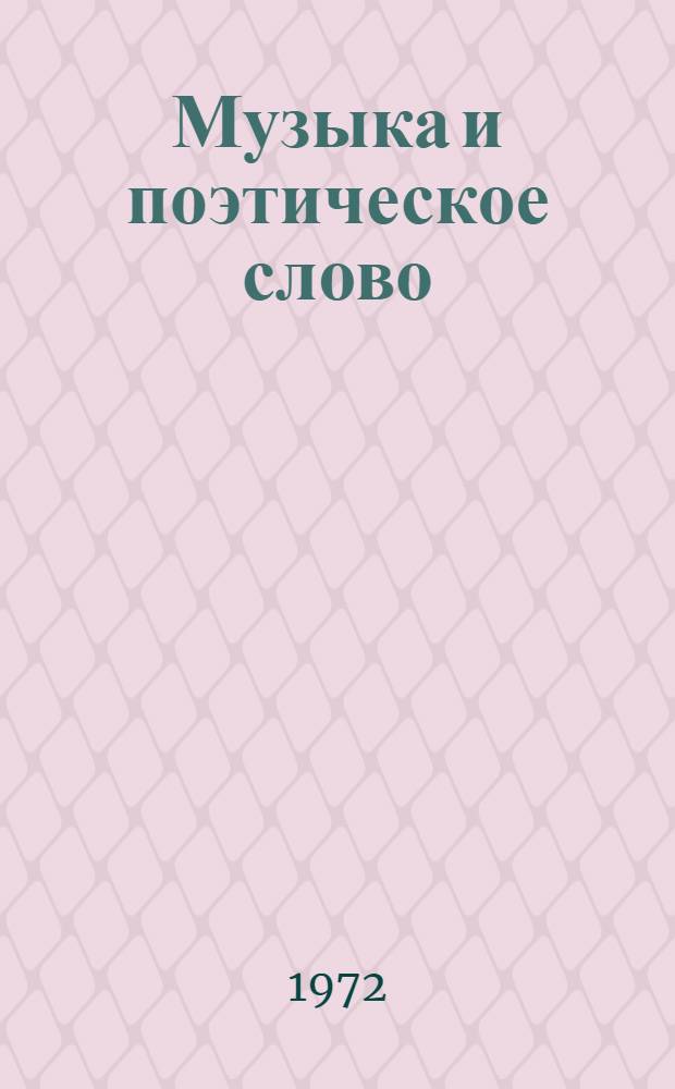 Музыка и поэтическое слово : [Ч.] 1-. [Ч.] 1 : Ритмика