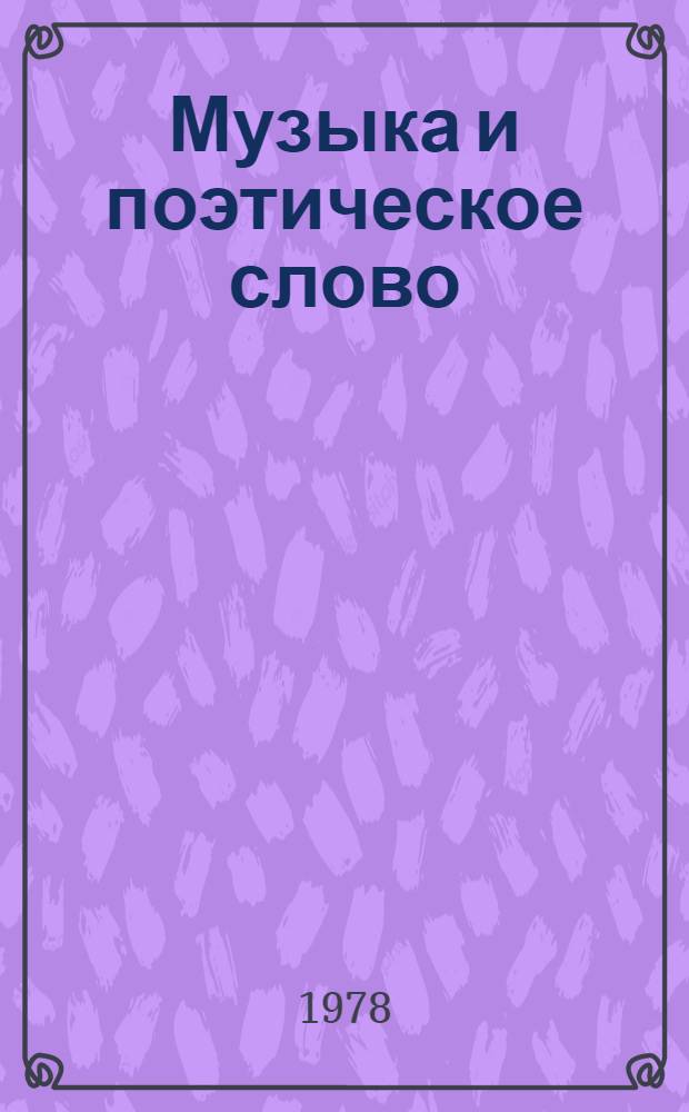 Музыка и поэтическое слово : [Ч.] 1-. Ч. 2 : Интонация ; Ч. 3. Композиция