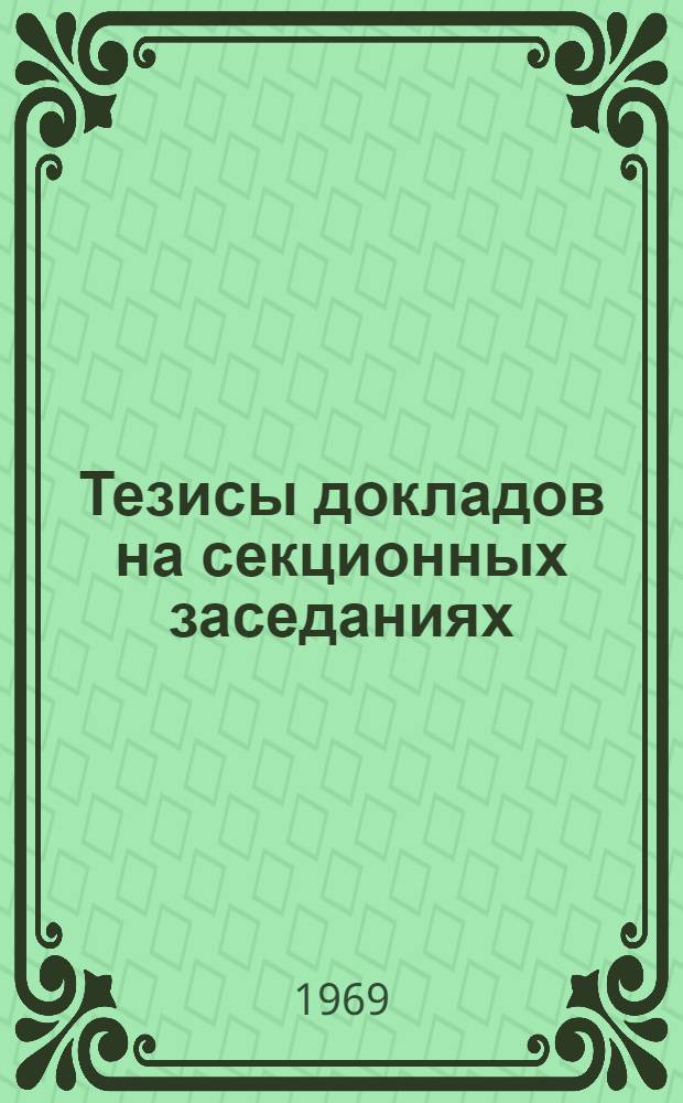 Тезисы докладов на секционных заседаниях : Вып. 1-. Вып. 2