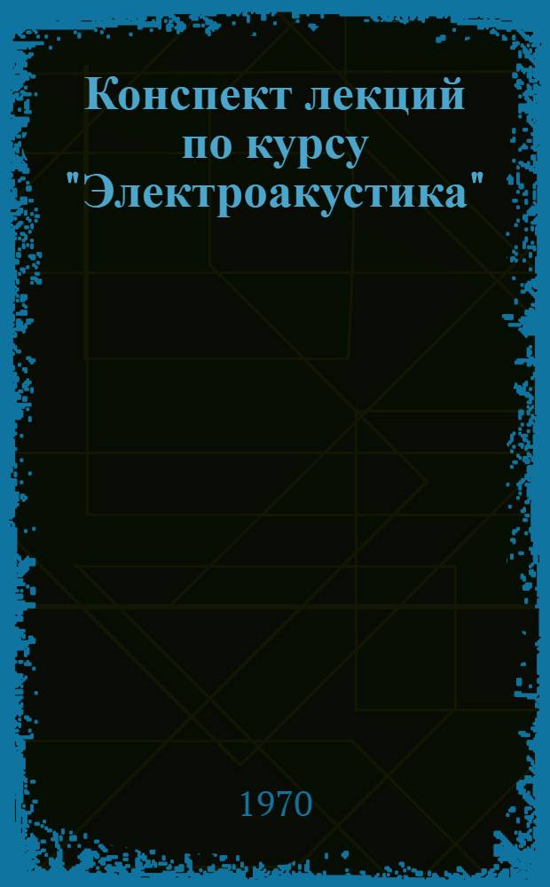 Конспект лекций по курсу "Электроакустика" : Разд. 1-