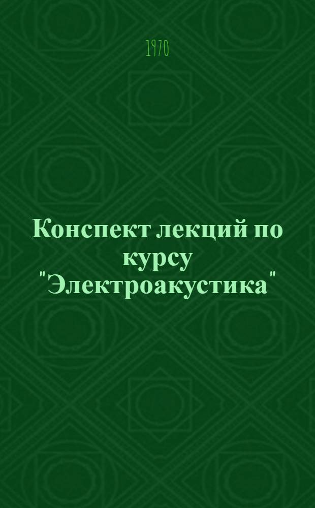 Конспект лекций по курсу "Электроакустика" : Разд. 1-. Разд. 1 : Теоретические основы электроакустики