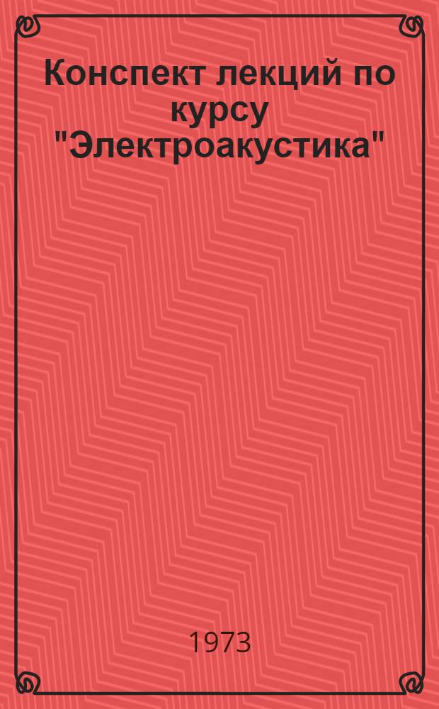Конспект лекций по курсу "Электроакустика" : Разд. 1-. Разд. 2 : Слух и речь