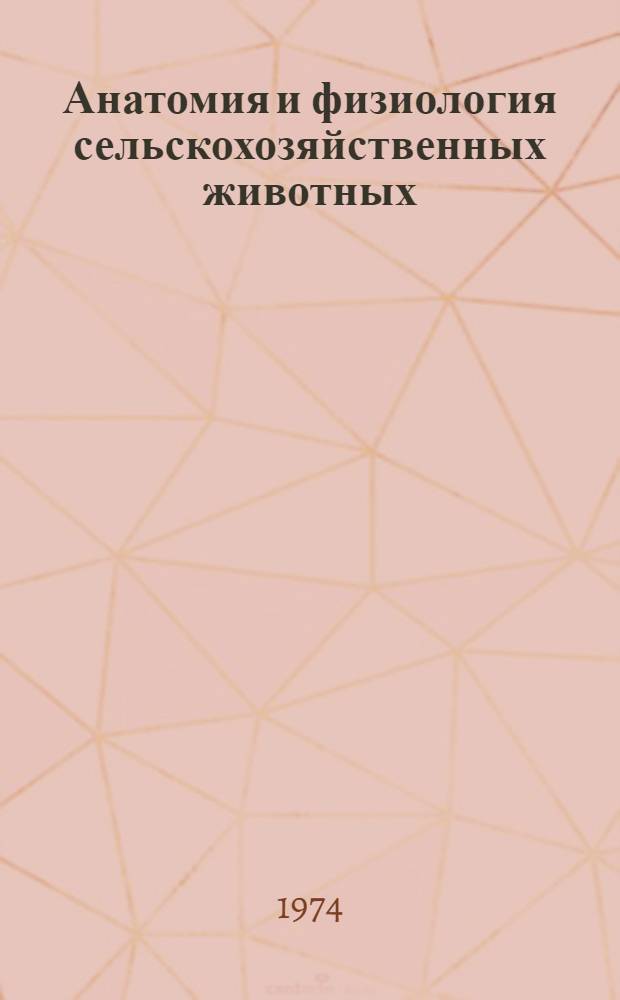 Анатомия и физиология сельскохозяйственных животных : Учеб. пособие : Вып. 1-