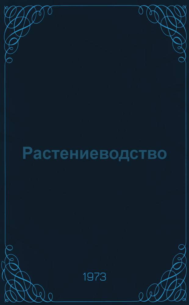 Растениеводство : Учеб. пособие по рус. яз. для иностранцев, обучающихся в с.-х. вузах