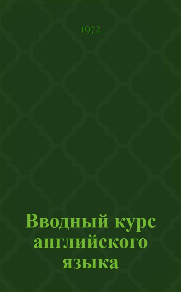 Вводный курс английского языка : К учебнику А.С. Хорнби "Oxford Progressive English for adult Learners"