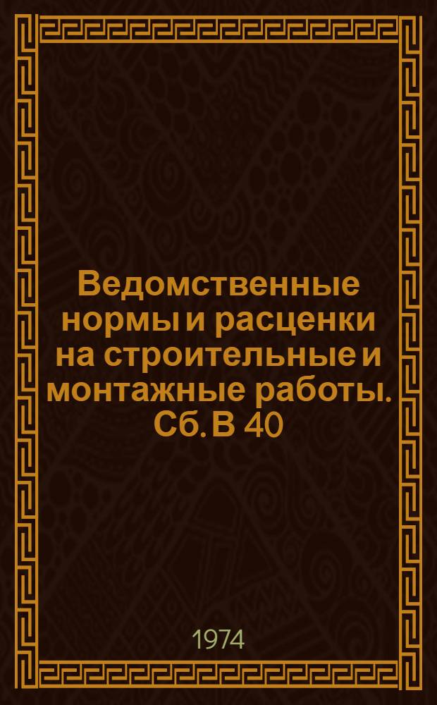 Ведомственные нормы и расценки на строительные и монтажные работы. Сб. В 40 : Земляные и культуртехнические работы
