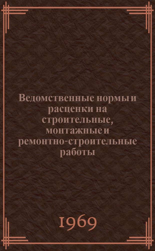 Ведомственные нормы и расценки на строительные, монтажные и ремонтно-строительные работы. Сб. В 1 : Электрификация железных дорог