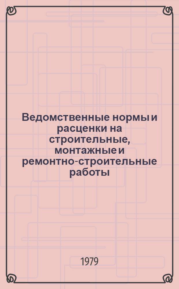 Ведомственные нормы и расценки на строительные, монтажные и ремонтно-строительные работы. Сб. В 1. Прил. : Дополнения и изменения