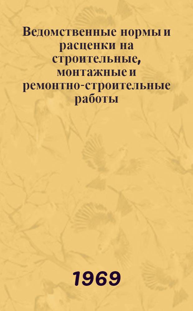 Ведомственные нормы и расценки на строительные, монтажные и ремонтно-строительные работы. Сб. В 1 : Электрификация железных дорог