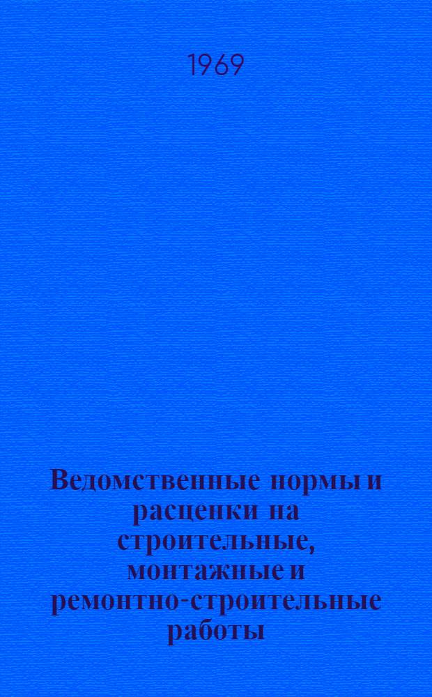 Ведомственные нормы и расценки на строительные, монтажные и ремонтно-строительные работы. Сб. В1 : Электрификация железных дорог