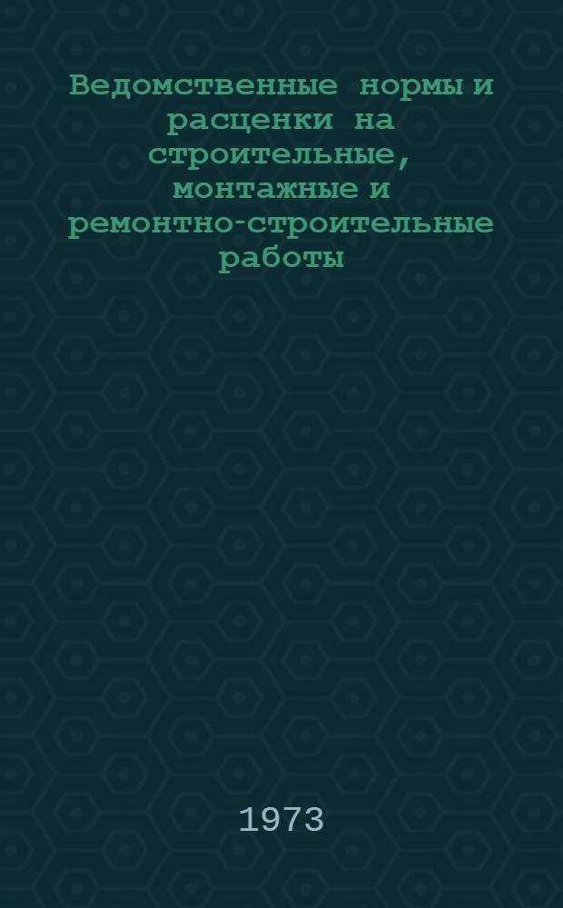 Ведомственные нормы и расценки на строительные, монтажные и ремонтно-строительные работы. Сб. В3 : Строительство метрополитенов, тоннелей и подземных сооружений специального назначения
