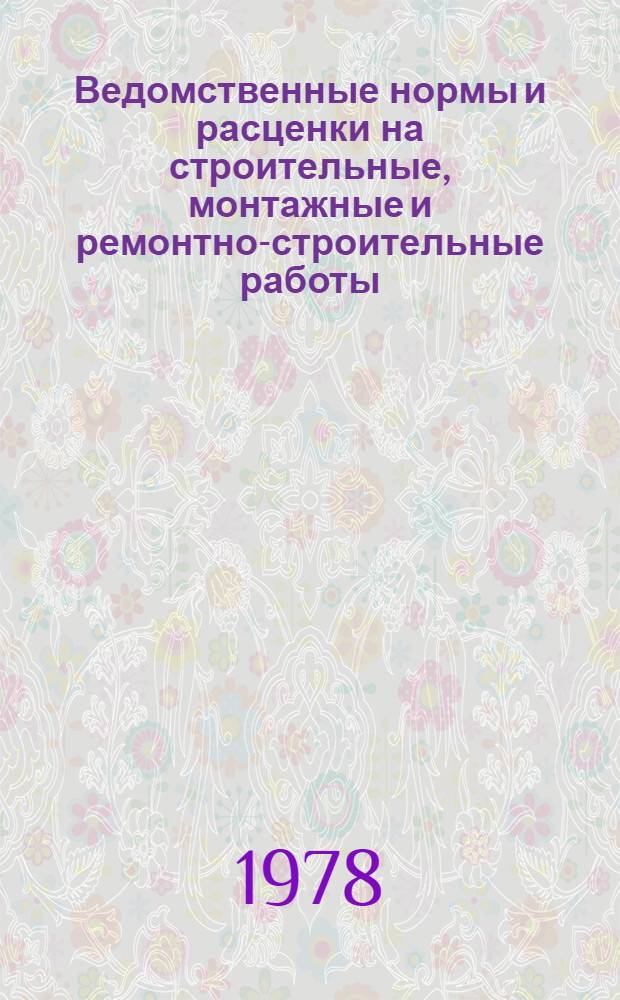 Ведомственные нормы и расценки на строительные, монтажные и ремонтно-строительные работы. Сб. В4. Прил. : Дополнения и изменения...