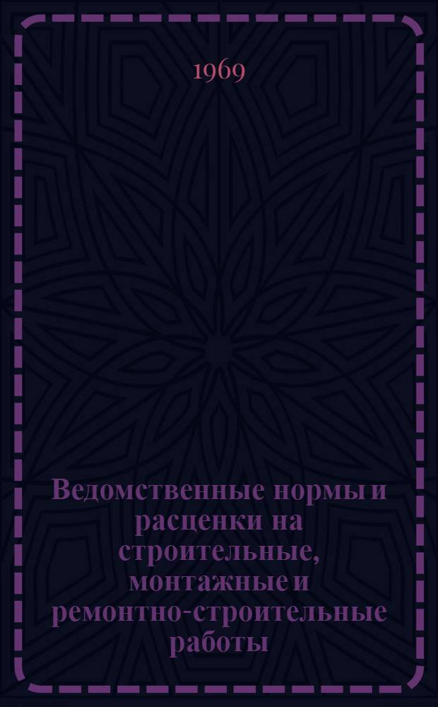 Ведомственные нормы и расценки на строительные, монтажные и ремонтно-строительные работы. Сб. В 11 : Изготовление нестандартизированных аппаратов для химических производств