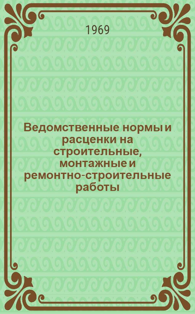 Ведомственные нормы и расценки на строительные, монтажные и ремонтно-строительные работы. Сб. В 21 : Монтаж гидравлических турбин мощностью до 508 Мвт, капсульных агрегатов мощностью до 20 Мвт и насосных агрегатов