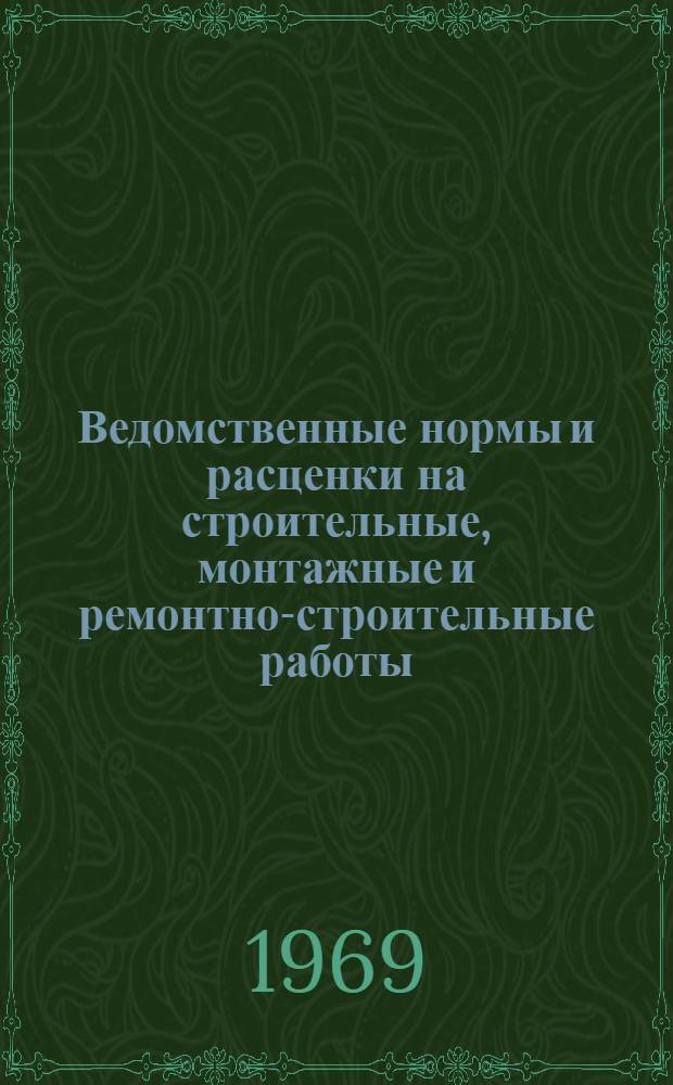 Ведомственные нормы и расценки на строительные, монтажные и ремонтно-строительные работы. Сб. В-22 : Монтаж вертикальных гидрогенераторов мощностью до 590 Мва