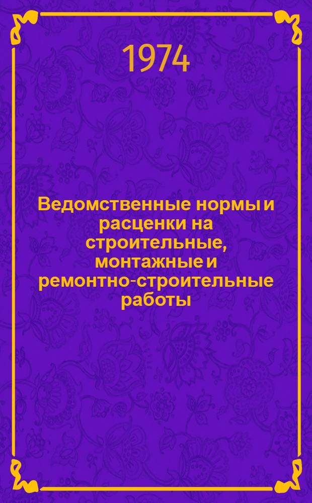 Ведомственные нормы и расценки на строительные, монтажные и ремонтно-строительные работы. Сб. В24 : Изготовление нестандартного котельно-вспомогательного оборудования