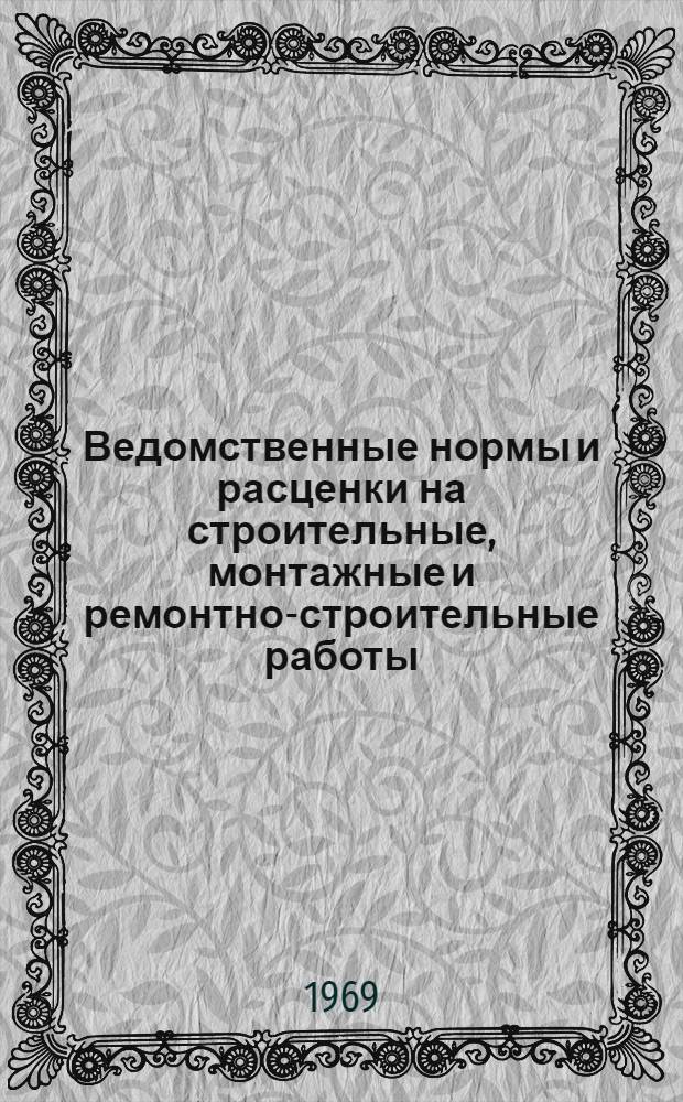 Ведомственные нормы и расценки на строительные, монтажные и ремонтно-строительные работы. Сб. В24 : Изготовление нестандартного котельно-вспомогательного оборудования