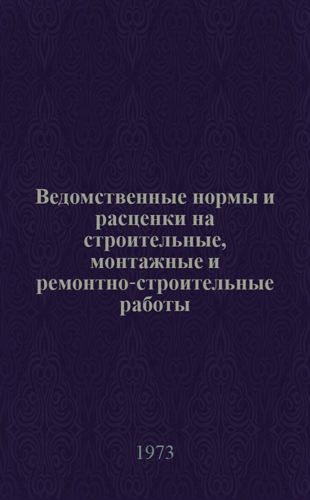 Ведомственные нормы и расценки на строительные, монтажные и ремонтно-строительные работы. Сб. В25 : Монтаж приборов и средств автоматизации