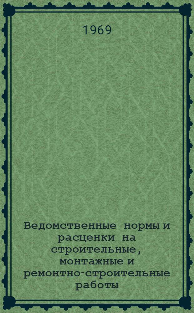 Ведомственные нормы и расценки на строительные, монтажные и ремонтно-строительные работы. Сб. В 25 : Монтаж приборов и средств автоматизации
