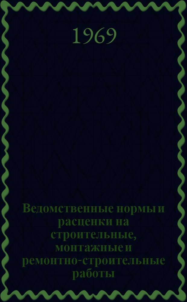 Ведомственные нормы и расценки на строительные, монтажные и ремонтно-строительные работы. Сб. В 35 : Монтаж оборудования связи, радио и телевидения