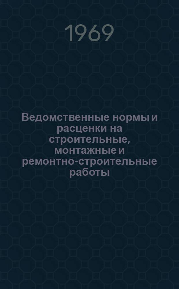 Ведомственные нормы и расценки на строительные, монтажные и ремонтно-строительные работы. Сб. В 37 : Судоподъемные сооружения